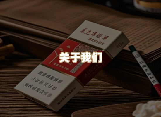 关于东尚香烟网